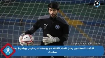 الاتحاد السكندري يعلن إتمام اتفاقه مع يوسف نادر حارس بيراميدز بعد 3 ساعات